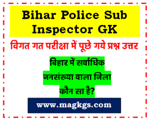 BPSSC Bihar Police Sub Inspector GK 2023 : बिहार में सर्वाधिक जनसंख्या वाला जिला हैं?