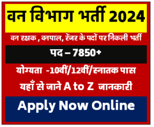 Forest Guard Vacancy 2024 | Forest Guard Recruitment 2024 | Forest Department Bharti 2024