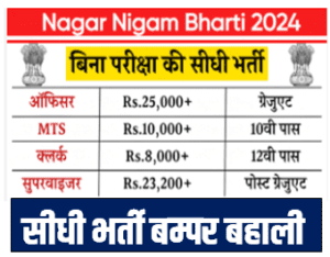 Nagar Nigam Bharti 2024 : बिना परीक्षा के हजारों पदों पर सीधी भर्ती जल्द भरे फॉर्म