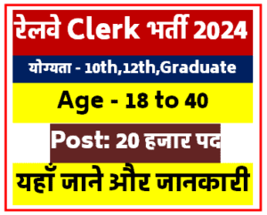 Railway Clerk New Vacancy 2024 | 12th Pass - 20000 Post Railway NTPC New Bharti