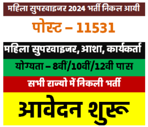 Mahila Supervisor 2024 Direct Recruitment Recruitment | Mahila Supervisor Vacancy 2024 Online Form | Anganwadi Bharti