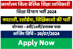 Recruitment of peon cook teacher in education department 2024