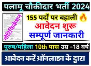 Palamu Chowkidar Recruitment 2024 | Palamu Chowkidar Vacancy 2024 | Palamu Chowkidar New Requirement 2024