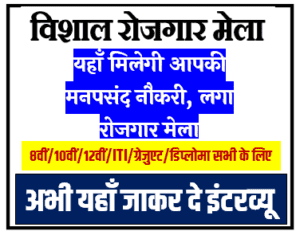 रोजगार मेला 2024 यहाँ मिलेगी मनपसंद रोजगार मेला