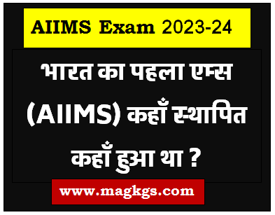AIIMS Common Recruitment Exam GK 2023-24 : भारत का पहला एम्स कहाँ स्थापित कहाँ हुआ था