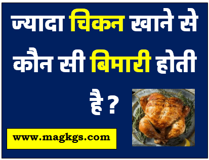 Interesting GK Question in Hindi : ज्यादा चिकन खाने से कौन सी बिमारी होती है ?