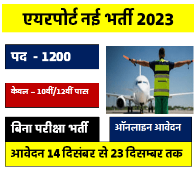 Airport Service Limited Vacancy : एयरपोर्ट सर्विस लिमिटेड में 1200 पदों पर निकली भर्ती योग्यता 10वीं पास करें आवेदन