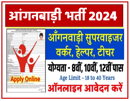 Anganwadi Bhari 2024 : उत्तर प्रदेश में सरकारी नौकरी की तलाश करने वाले छात्रों का सुनहरा मौका