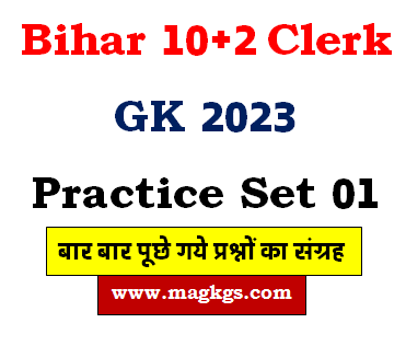 Bihar 10+2 Clerk GK 2023 Practice Set 01