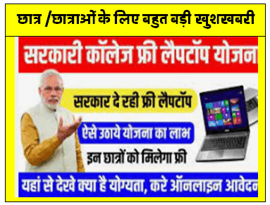Govt College Free Laptop Scheme 2024 अब हर कॉलेज स्टूडेंट को फ्री लैपटॉप देगी सरकार