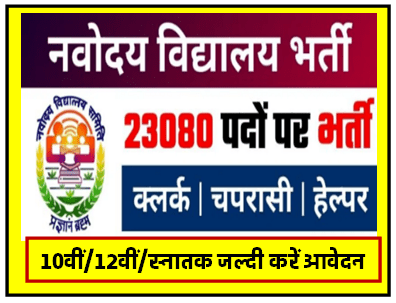 नवोदय विद्यालय एलडीसी Peon 23080 भर्ती Vidyalay LDC and Peon 23080 Bharti 2024
