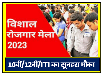 UP Rojgar Mela 2023 : युवाओं के लिए गोल्डन चांस उत्तर प्रदेश रोजगार मेला सीधी भर्ती
