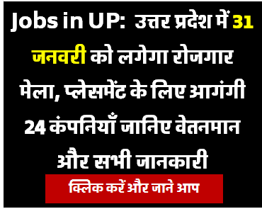 Jobs in UP लखनऊ में 31 जनवरी को लगेगा रोजगार मेला 24 कंपनियों आ रही है जाने