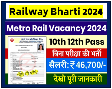 Metro Rail Vacancy 2024 आ गई की सीधी भर्ती नोटिफिकेशन जारी जल्दी देखें