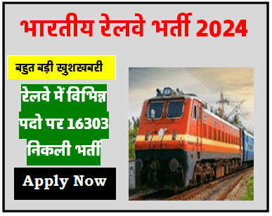 Railway Bharti 2024 रेलवे में निकली 16303 पदों पर भर्ती 10वीं/12वीं पास करें आवेदन