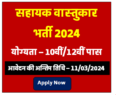 Bihar BPSC Assistant Architect Bharti 2024