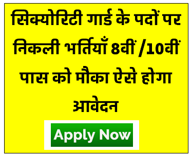 Security Guard Vacancy 2024 Recruitment for the post of Security Guard, 10th and 12th pass apply