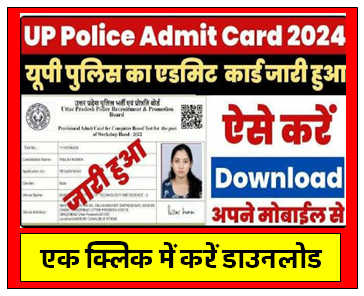UP Police Constable Admit Card 2024 यहाँ से करे डाउनलोड आप