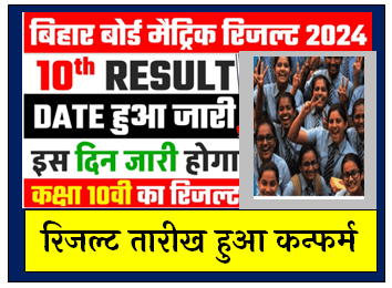 Bihar Board 10th Reuslt 2024 Date Out