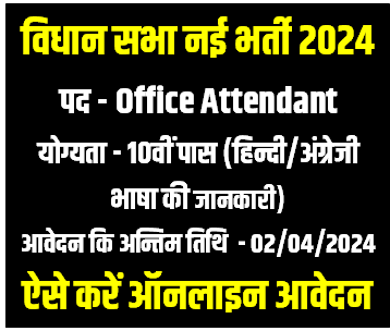 Bihar Vidhan Parishad Office Attendant Notification 2024