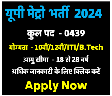 Uttar Pradesh Metro Rail Corporation Bharti 2024