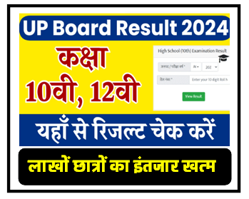 UP Board Result 2024: यूपी बोर्ड 10वी 12वी का रिजल्ट यहाँ से चेक करें