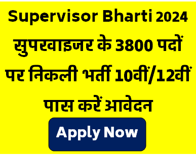 Supervisor Bharti 2024 सुपरवाइजर के 3800 पदों पर निकली भर्ती 10वीं/12वीं पास करें आवेदन