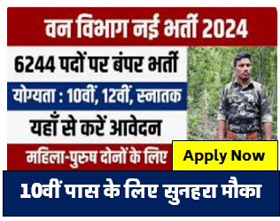 Van Vibhag Bharti 2024 वन विभाग में निकली वनमित्र वनरक्षक पदों पर भर्ती