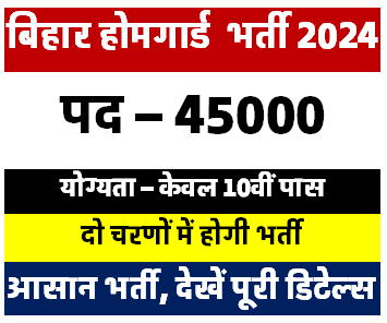 Bihar Home Guard New Vacancy 2024 || 45000 पदों पर निकली भर्ती का नोटिफिकेसन