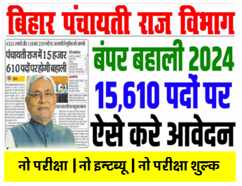 Bihar Panchayati Raj Vibhag New Vacancy 2024