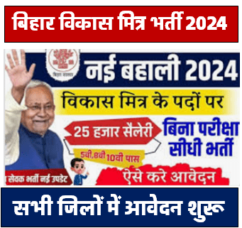 Bihar Vikas Mitra Vacancy 2024 | बिहार विकास मित्र नई भर्ती सभी जिलों में आवेदन शुरू