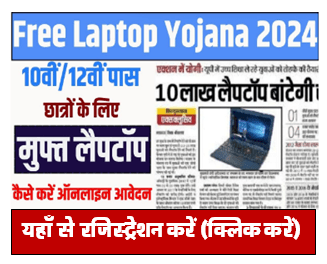 Free Laptop Yojana 2024 इन सभी छात्रों को मिलेगा मुफ्त लैपटॉप जल्दी करें यहाँ से पंजीकरण