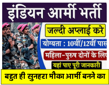 India Army Bharti 2024 इंडियन आर्मी भर्ती 2024 का सूचना जारी यहाँ से करें आवेदन