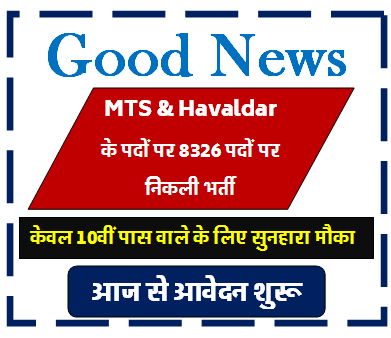 MTS & Havaldar Bharti 2024 | एमटीएस और हवलदार की निकली 8326 पदों पर भर्ती आवेदन शुरू