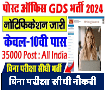 Post Office GDS Bharti 2024 इस दिन से आवेदन शुरू जल्दी देखें | India Post Office GDS New Vacancy 2024