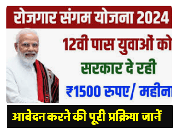 Rojgar Sangam Bhatta Yojana 2024 हर विद्यार्थियों में मिलेगा 1500 रु. प्रतिमाह