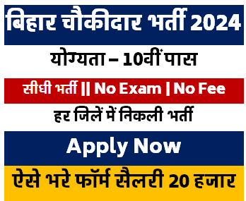 Bihar Chowkidar Vacancy 2024 Form Apply | बिहार चौकीदार मैट्रिक पास सीधी भर्ती 2024