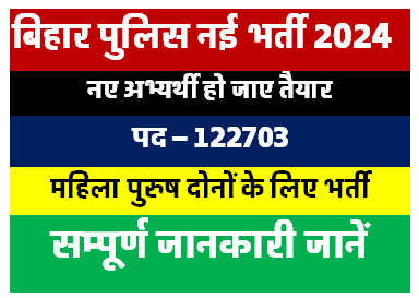 Bihar Police New Vacancy 2024 | Total Post 122703 | सम्पूर्ण जानकारी यहाँ से देखें