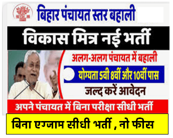 Bihar Sidhi Bharti 2024 | बिहार विकास मित्र नई भर्ती | 10वीं पास भर्ती | Bihar Vikas Mitr Vacancy