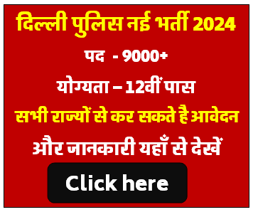 Delhi Police New Vacancy 2024 | Delhi Police Constable 9000+ Posts New Vacancy 2024 Update