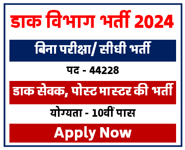 India Post Gramin Dak Sevak GDS Bharti 2024 : 44228 पदों पर निकली डाक विभाग में भर्ती आवेदन शुरू