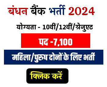 Bandhan Bank मे निकली भर्ती | Bank Job 2024 | Bank Job Vacancy 2024