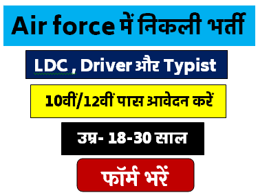 Airforce में निकली LDC Driver और Typist की भर्ती 2024