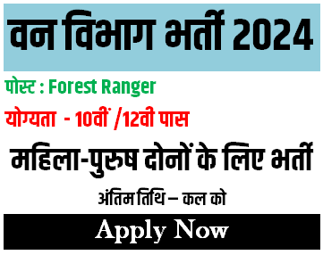 Forest Vibhag Vacancy : वन विभाग में निकली भर्ती 2024