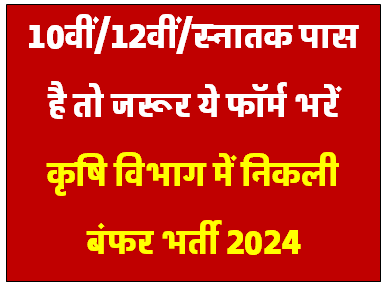 Krishi Vibhag Recruitment | 10वीं/12वीं पास जॉब | कृषि विभाग वैकेंसी 2024