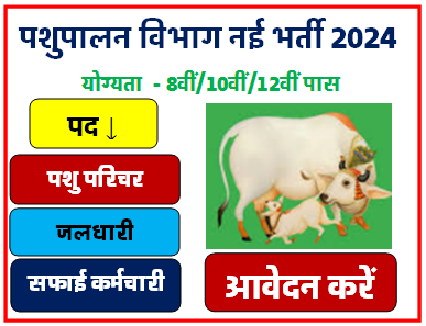 Pashupalan Recruitment 2024 | पशुपालन विभाग भर्ती