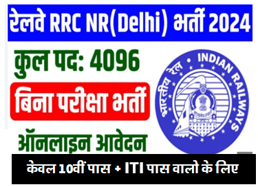 RRC NR Apprentice Notification 2024 : 4096 Vacancy Details