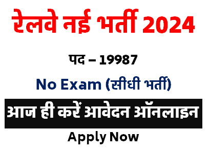 Railway New Vacancy 2024 | 19987 पदो पर भर्ती