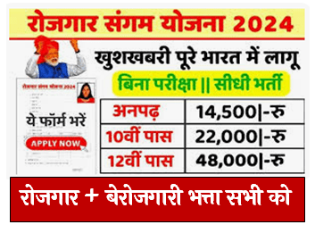 Rojgaar Sangam Job : रोजगार संगम में 3500+ रिक्त पदों पर निकली भर्ती