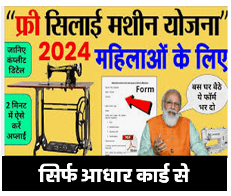 Silai Machine Yojana 2024 Form Kaise Bhare | Silai Machine Yojana 2024 Online